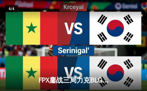 FPX鏖战三局力克BLG，LPL夏季赛冠军悬念再起 - 4