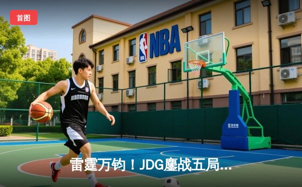雷霆万钧！JDG鏖战五局险胜TES登顶LPL春决，Knight沙皇绝命推挽定乾坤