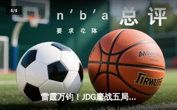雷霆万钧！JDG鏖战五局险胜TES登顶LPL春决，Knight沙皇绝命推挽定乾坤 - 4