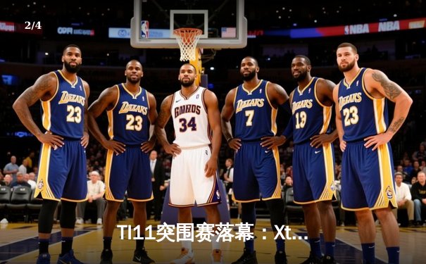 TI11突围赛落幕：Xtreme Gaming力克T1夺得最后门票，中国军团五队齐聚新加坡 - 2