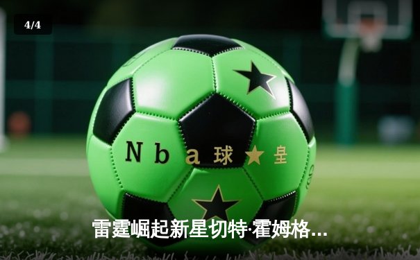 雷霆崛起新星切特·霍姆格伦狂砍35分创生涯新高，率队加时逆转马刺 - 4