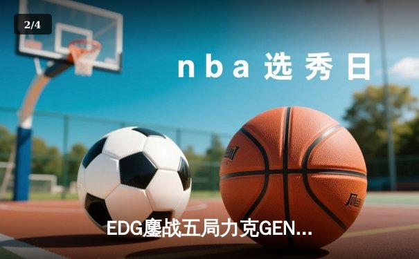 EDG鏖战五局力克GEN，中国战队率先挺进英雄联盟全球总决赛四强 - 2