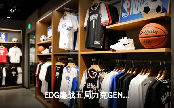 EDG鏖战五局力克GEN，中国战队率先挺进英雄联盟全球总决赛四强 - 4