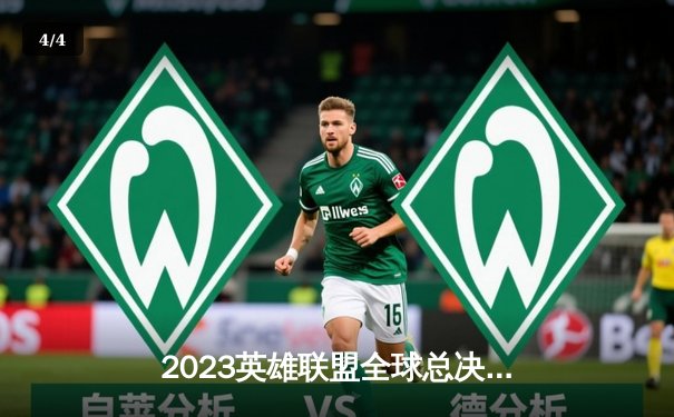 2023英雄联盟全球总决赛：T1力克WBG斩获四冠王，Faker传奇再续新章 - 4