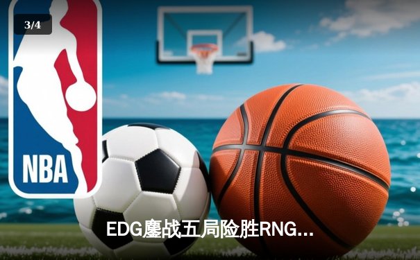 EDG鏖战五局险胜RNG，LPL夏季赛焦点战引爆激情 - 3