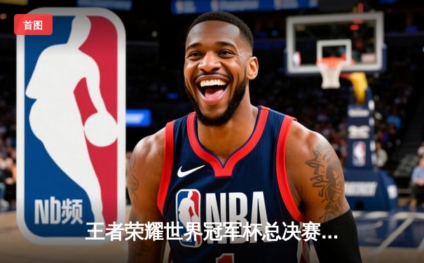 王者荣耀世界冠军杯总决赛：成都AG超玩会鏖战七局问鼎金凤凰杯，一诺公孙离决胜团战定乾坤