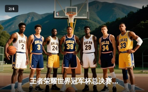 王者荣耀世界冠军杯总决赛：成都AG超玩会鏖战七局问鼎金凤凰杯，一诺公孙离决胜团战定乾坤 - 2