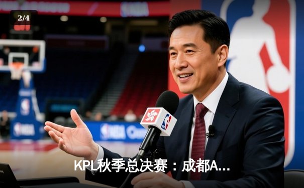 KPL秋季总决赛：成都AG超玩会鏖战七局险胜武汉eStarPro，一诺荣膺FMVP - 2
