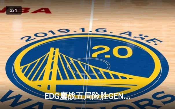 EDG鏖战五局险胜GEN，中国战队提前锁定英雄联盟S13决赛席位 - 2