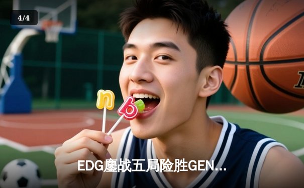 EDG鏖战五局险胜GEN，中国战队提前锁定英雄联盟S13决赛席位 - 4