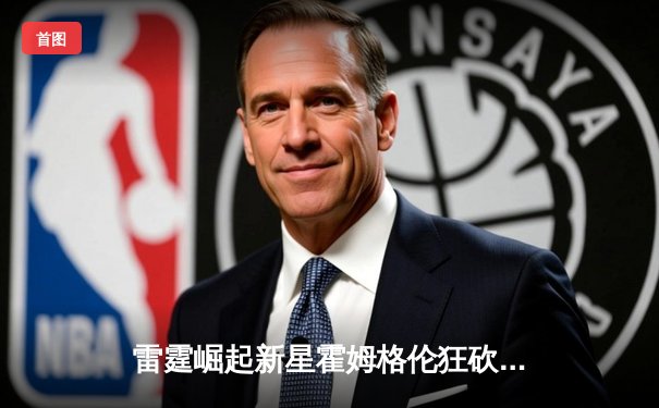 雷霆崛起新星霍姆格伦狂砍36分，加时逆转险胜勇士创生涯纪录