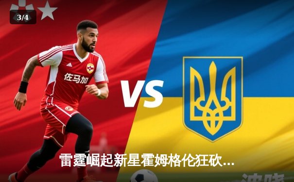 雷霆崛起新星霍姆格伦狂砍36分，加时逆转险胜勇士创生涯纪录 - 3