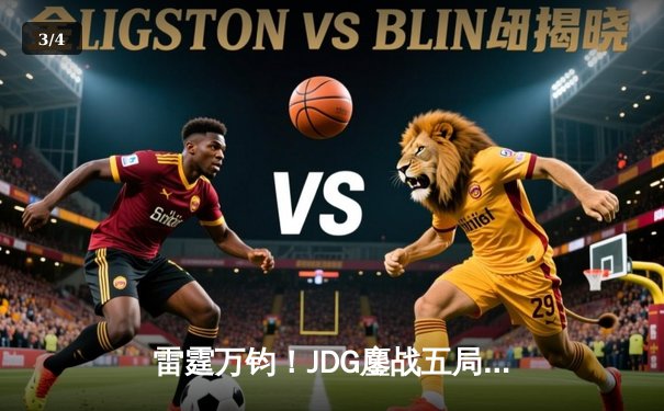 雷霆万钧！JDG鏖战五局力克T1，369完美发挥斩获MSI季中冠军赛总冠军 - 3