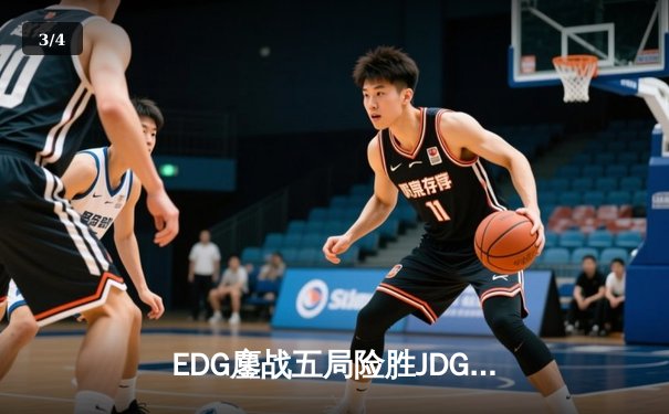 EDG鏖战五局险胜JDG，LPL春季赛半决赛上演极致翻盘 - 3