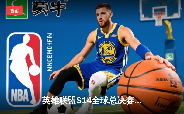 英雄联盟S14全球总决赛：T1力克GEN挺进决赛，Faker传奇再续