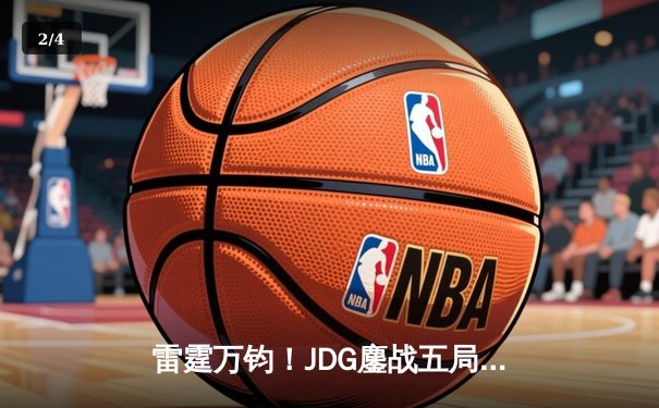 雷霆万钧！JDG鏖战五局力克T1，369超神贾克斯主宰赛场 - 2