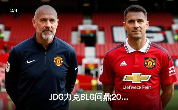 JDG力克BLG问鼎2024LPL春季赛冠军，Knight斩获FMVP引领团队逆转 - 2