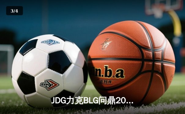 JDG力克BLG问鼎2024LPL春季赛冠军，Knight斩获FMVP引领团队逆转 - 3