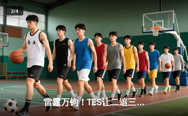 雷霆万钧！TES让二追三力克FNC，创S赛历史首次奇迹逆转 - 2