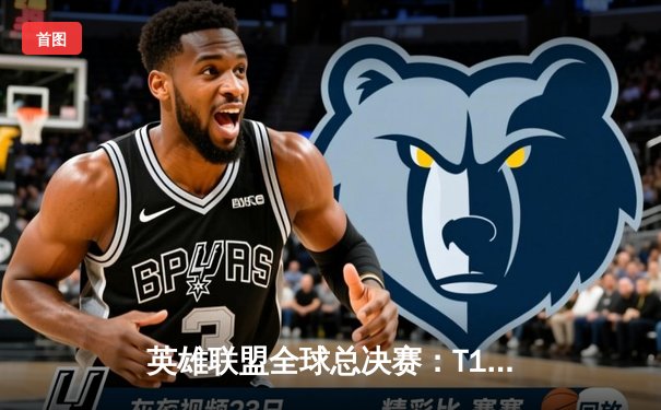 英雄联盟全球总决赛：T1鏖战五局力克JDG，Faker率队挺进四强