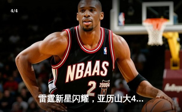 雷霆新星闪耀，亚历山大41分率队加时逆转鹈鹕 - 4