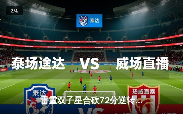 雷霆双子星合砍72分逆转掘金，亚历山大末节19分锁定胜局 - 2