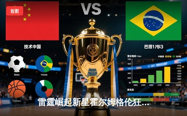 雷霆崛起新星霍尔姆格伦狂砍36+10，率队加时险胜勇士创生涯新高