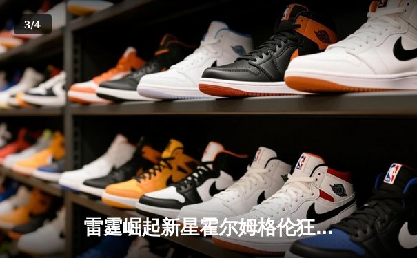 雷霆崛起新星霍尔姆格伦狂砍36+10，率队加时险胜勇士创生涯新高 - 3