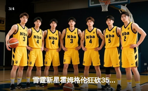 雷霆新星霍姆格伦狂砍35分创生涯新高，率队加时险胜勇士 - 3