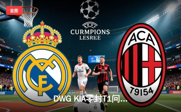 DWG KIA零封T1问鼎LCK春决，Canyon野区统治力诠释版本答案