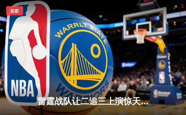 雷霆战队让二追三上演惊天逆转，星光选手五杀锁定全球总决赛门票