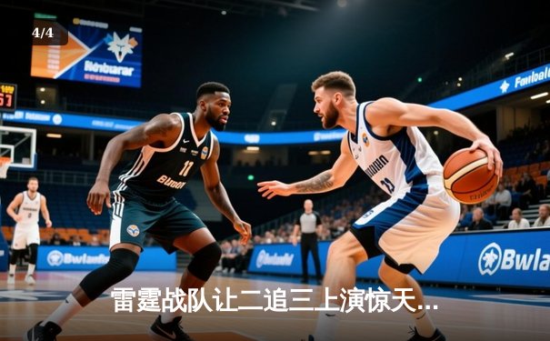 雷霆战队让二追三上演惊天逆转，星光选手五杀锁定全球总决赛门票 - 4