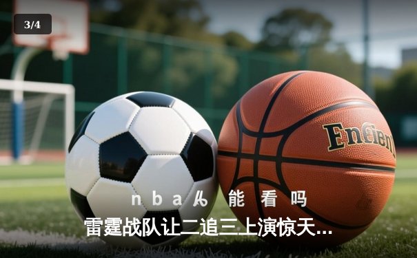 雷霆战队让二追三上演惊天逆转，星辰以3-2险夺《王者荣耀》全国邀请赛冠军 - 3