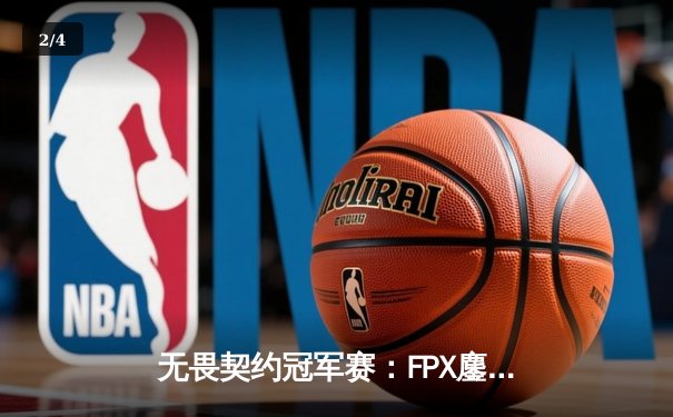 无畏契约冠军赛：FPX鏖战五局力克GEN夺冠，ZHOU成为史上首位中国FMVP - 2