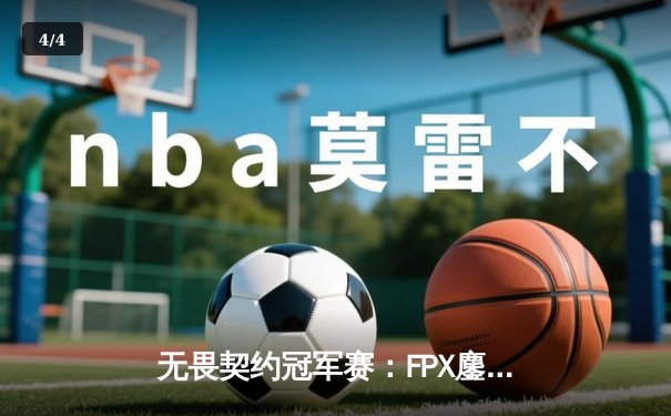 无畏契约冠军赛：FPX鏖战五局力克GEN夺冠，ZHOU成为史上首位中国FMVP - 4