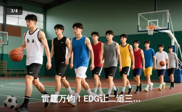 雷霆万钧！EDG让二追三击败GEN晋级S13全球总决赛决赛 - 3