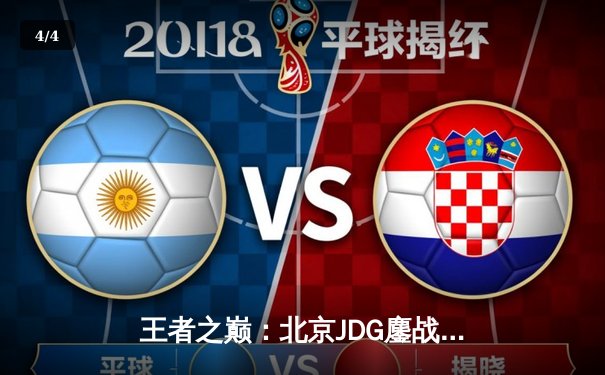 王者之巅：北京JDG鏖战五局力克广州TTG，斩获2023王者荣耀职业联赛夏季赛总冠军 - 4