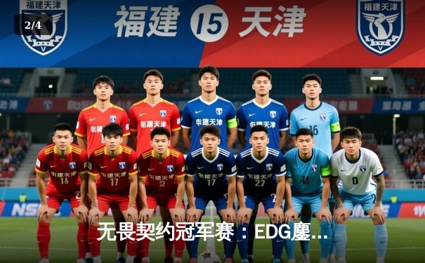 无畏契约冠军赛：EDG鏖战五局力挫BLG，康康决胜局狂砍28杀锁定四强 - 2