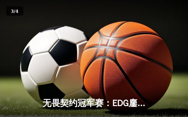 无畏契约冠军赛：EDG鏖战五局力挫BLG，康康决胜局狂砍28杀锁定四强 - 3