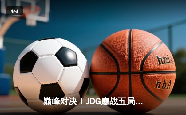 巅峰对决！JDG鏖战五局力克TES，369神级发挥斩获LPL春季赛总冠军 - 4