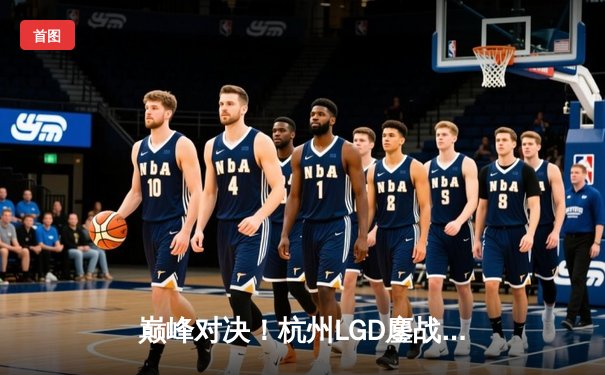 巅峰对决！杭州LGD鏖战五局险胜北京WB，锁定2024KPL夏季赛季后赛胜者组席位