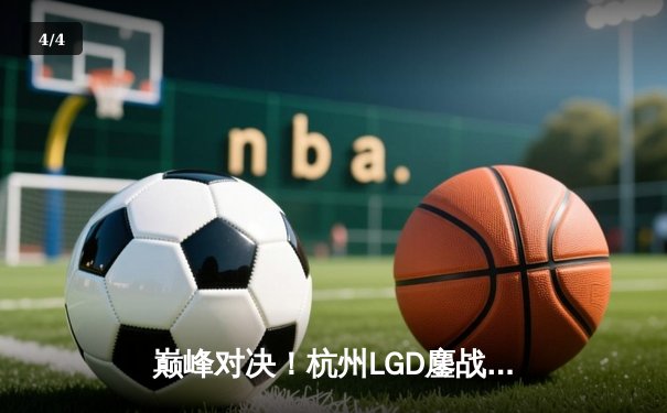 巅峰对决！杭州LGD鏖战五局险胜北京WB，锁定2024KPL夏季赛季后赛胜者组席位 - 4