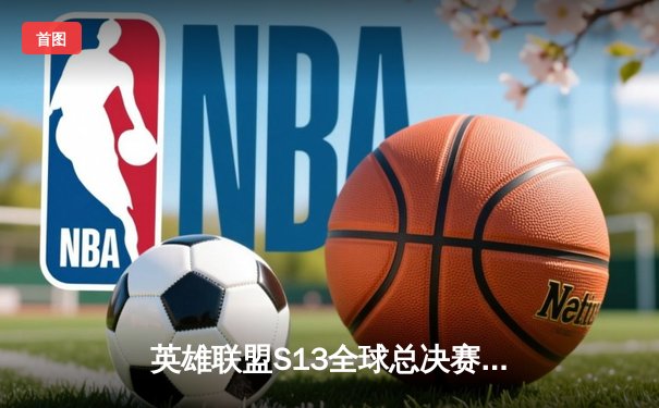 英雄联盟S13全球总决赛：T1横扫WBG夺冠，Faker加冕四冠王