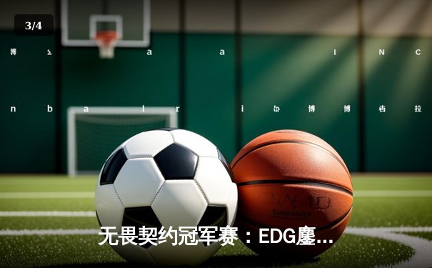无畏契约冠军赛：EDG鏖战五局憾负PRX，中国战队虽败犹荣 - 3
