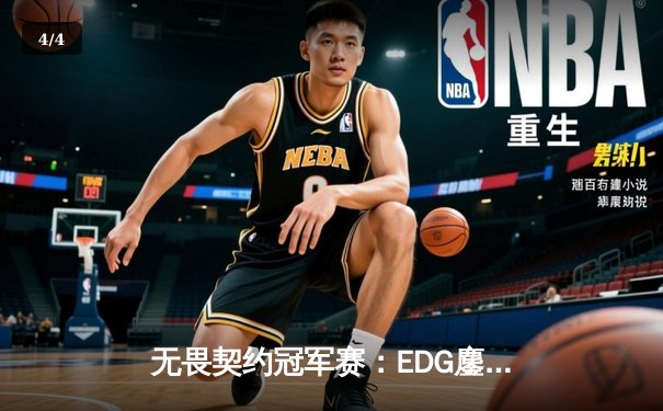 无畏契约冠军赛：EDG鏖战五局力克PRX，昂首挺进四强创历史 - 4