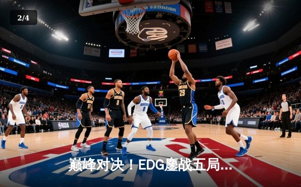 巅峰对决！EDG鏖战五局力克GEN，挺进英雄联盟S13全球总决赛四强 - 2