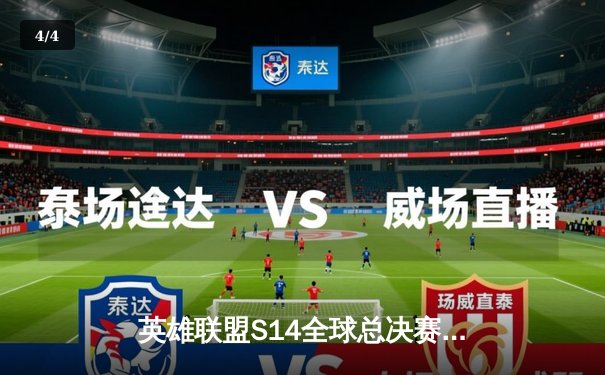 英雄联盟S14全球总决赛：T1鏖战五局力克GEN，Faker传奇再续 - 4