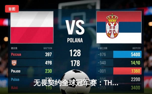 无畏契约全球冠军赛：TH战队鏖战五局力克Gen.G，晋级四强创历史