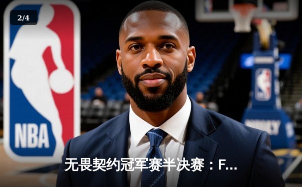 无畏契约冠军赛半决赛：FPX鏖战五局险胜PRX，中国战队首进全球总决赛 - 2