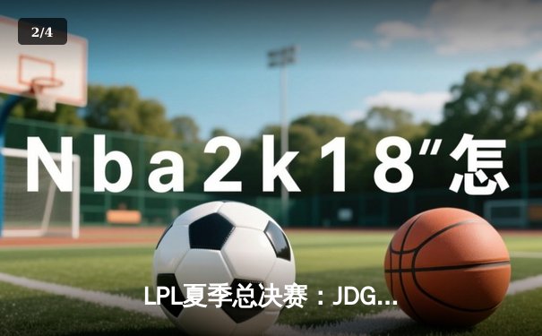 LPL夏季总决赛：JDG鏖战五局力克BLG，Knight沙皇绝境推演锁定冠军 - 2